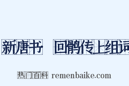新唐书·回鹘传上组词是什么意思的图片